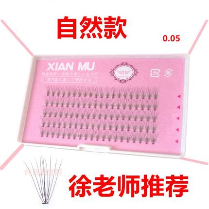 纤目无感兔毛貂绒自然裸妆朵毛个人专业种植嫁接睫毛十根0.05细软