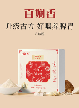 百娴香 八珍粉 古方轻食营养代餐 儿童成人脾胃要食养早餐山药粉