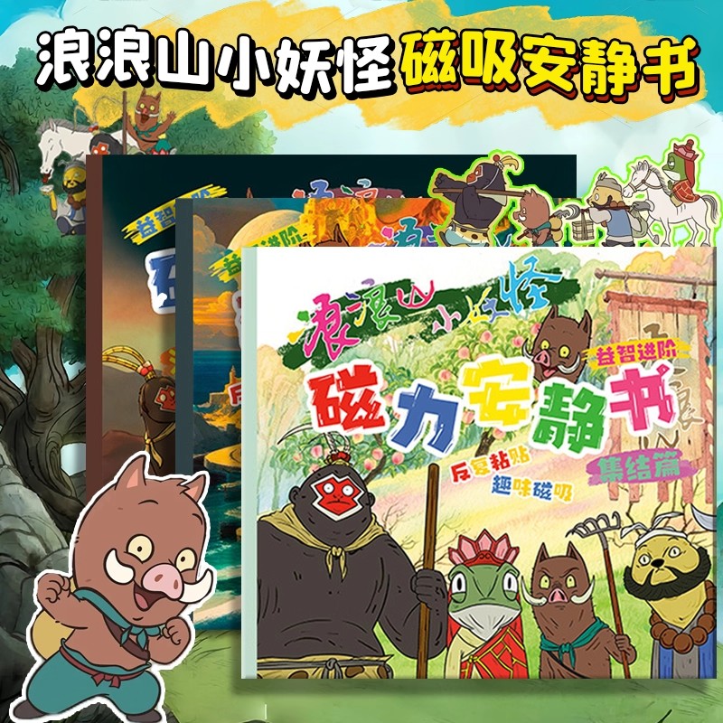 浪浪山海经磁吸安静书ai新款男女孩磁力免裁剪磁吸儿童玩具男孩贴