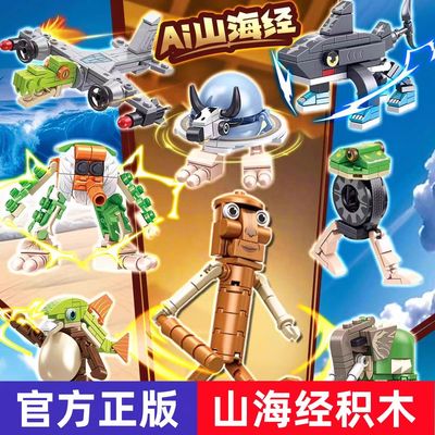 外国山海经儿童可拼装积木新款男女孩开发动脑益智力玩具生日礼物