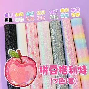 拼豆彩虹格利特布料混合7款加厚格丽特烫布闪光细闪粗闪粉手工DIY