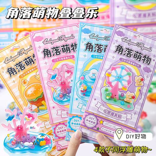 角落萌物浮雕贴叠叠乐小摆件
