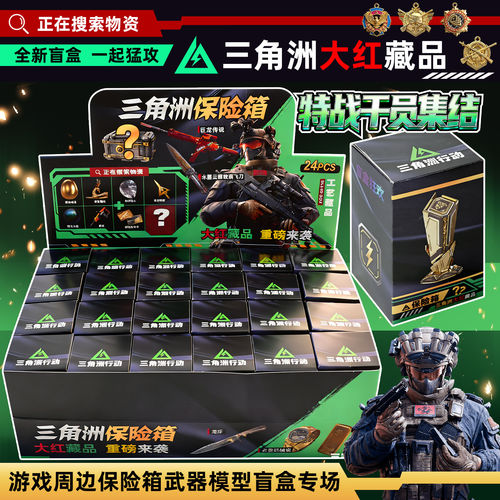 三角洲行动保险箱盲盒手办盒子大红藏品非洲之心海洋之泪周边礼盒