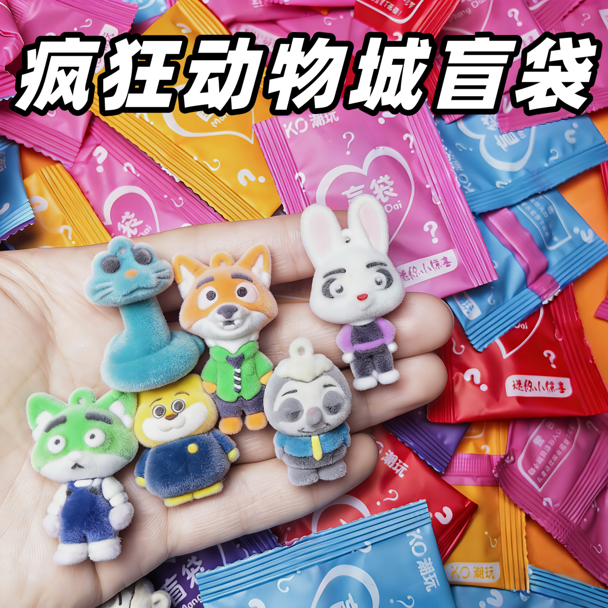 植绒疯狂动物城拉布布盲袋礼物系列模型全网爆火饰品热销盲袋批发