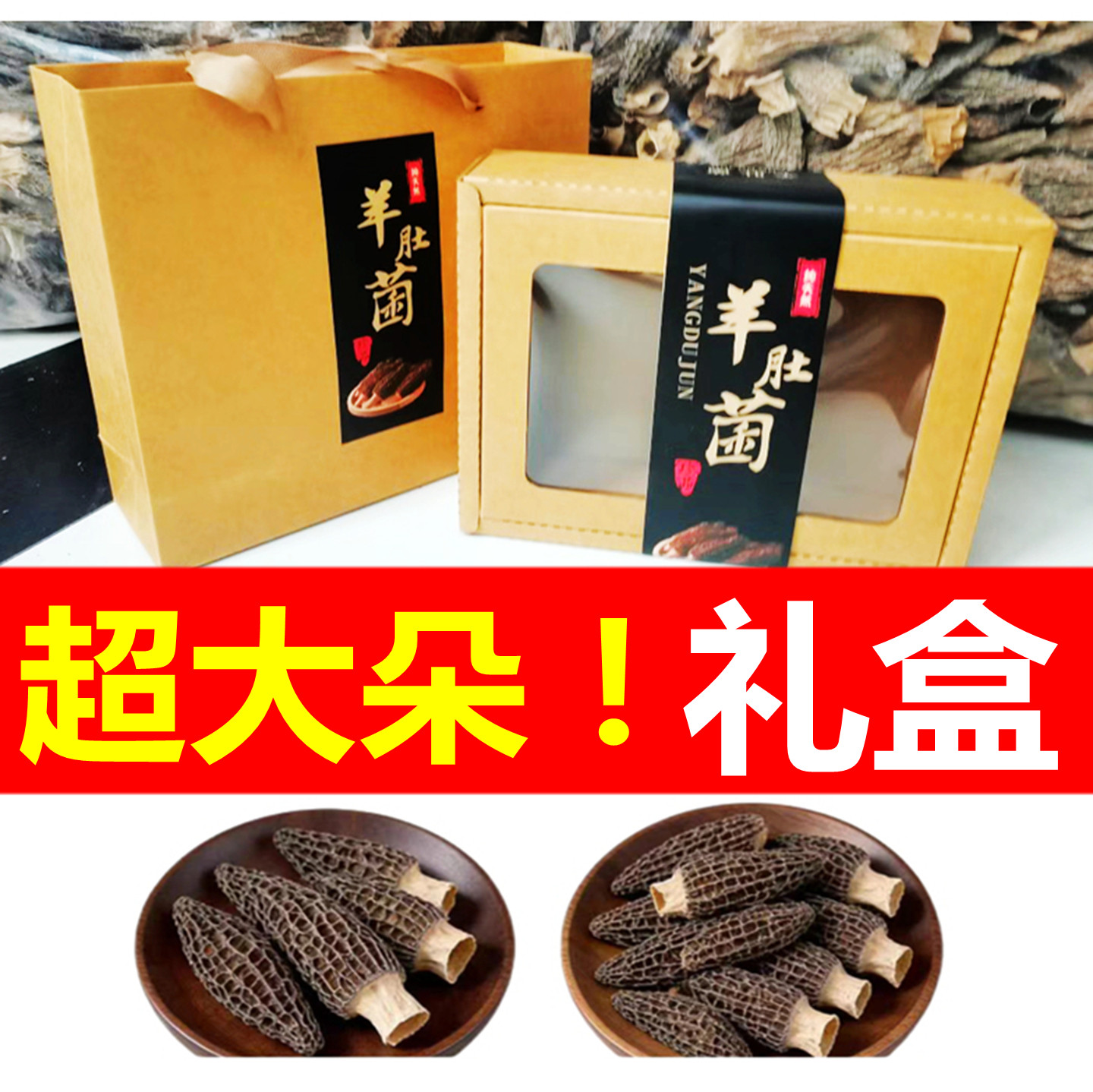 羊肚菌礼盒装干货山珍菌菇类送礼