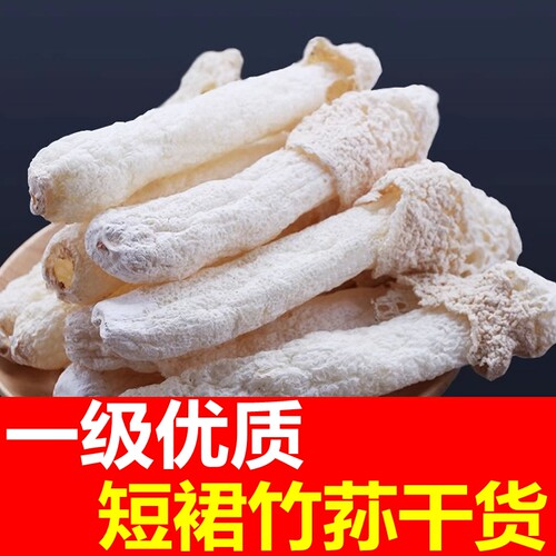 一级优质短裙竹荪菌干货特产