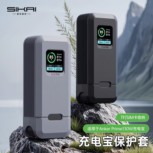 SIKAIAnkerPrime130W硅胶保护套