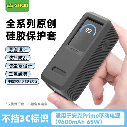 SIKAI二合一65W充电宝套防摔壳