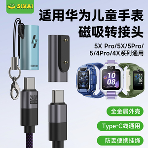 适用华为儿童手表5Xpro/5X/4X/4pro充电器磁吸转接头TYPEC充电头活力版新耀版华为手环10/9/8充电线快充
