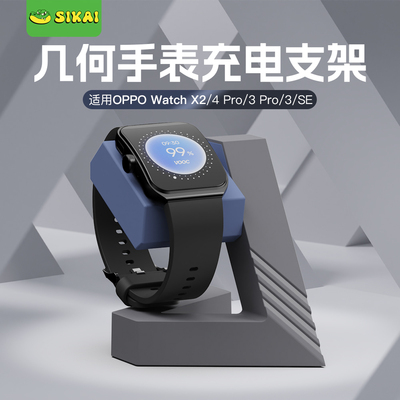 SIKAI手表充电支架适用于OPPOWatch X2/4pro几何充电底座手表4充