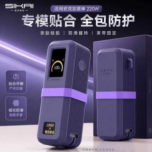 安克220W如意棒防摔硅胶套
