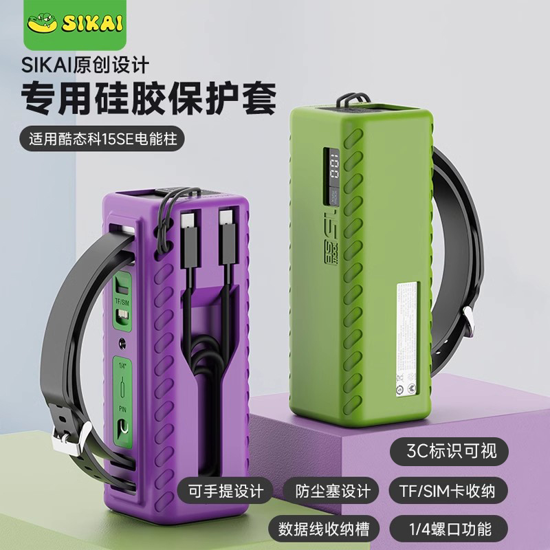 适用酷态科15SE电能柱硅胶保护套