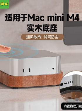 SIKAICASE适用于 于Mac mini M4/M4 Pro实木支架散热防尘底座迷你