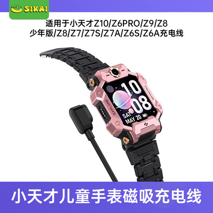SIKAI CASE 适用小天才电话手表Z10/Z6Pro/Z9/Z8少年版/Z7A/SZ6A充电线磁吸