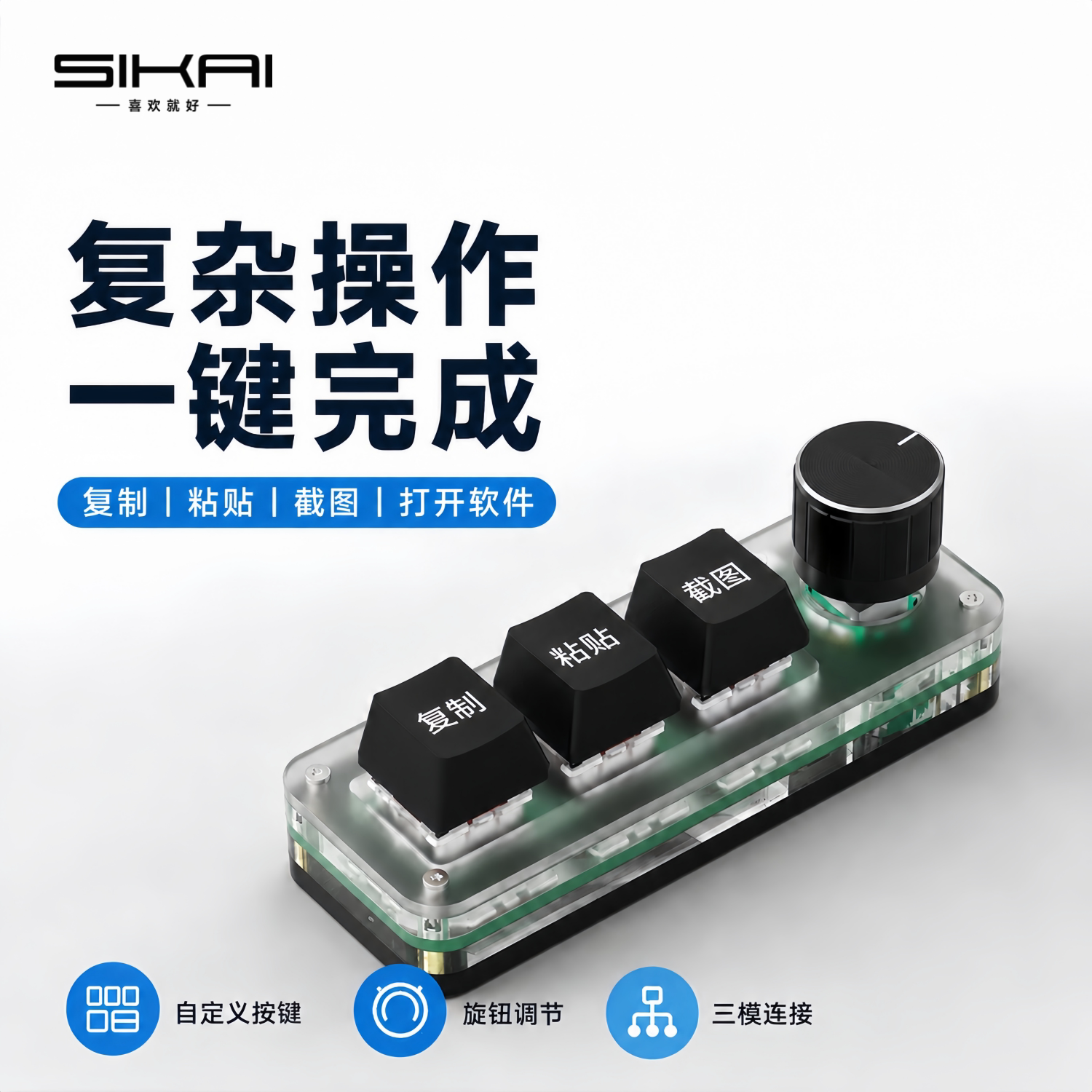 SIKAI自定义快捷键小键盘旋钮宏键盘蓝牙2.4G无线有线复制粘贴办公剪辑直播控制器