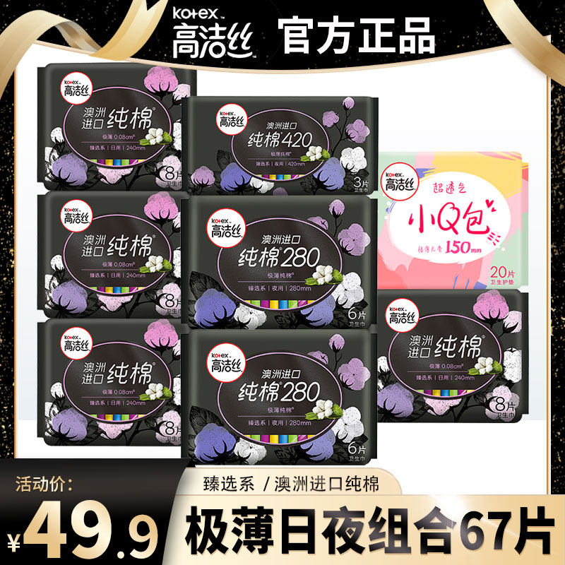 高洁丝臻选澳洲进品纯棉卫生巾超长日夜用组合67片学生姨妈巾正品