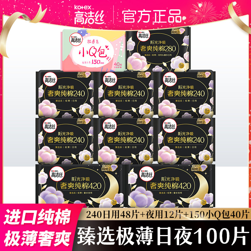 高洁丝臻选澳州进口卫生巾纯棉超薄日夜用组合装100片姨妈巾正品