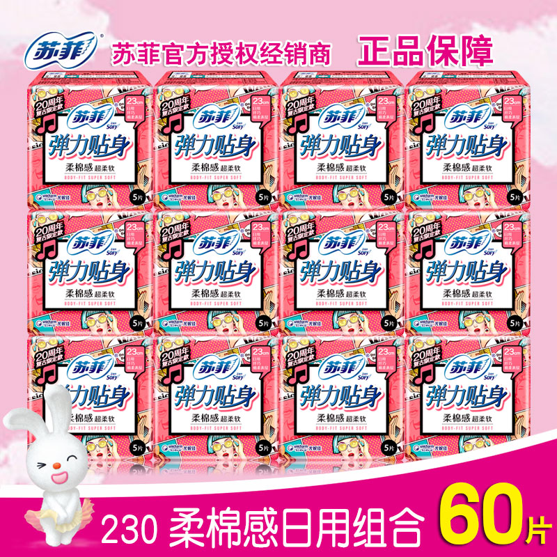 苏菲弹力贴身棉柔日用卫生巾