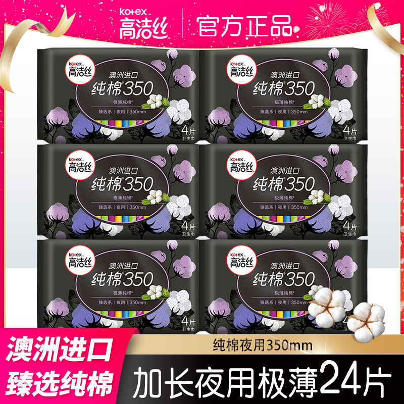 高洁丝卫生巾臻选澳洲进口纯棉极薄超长夜用350mm24片姨妈巾正品