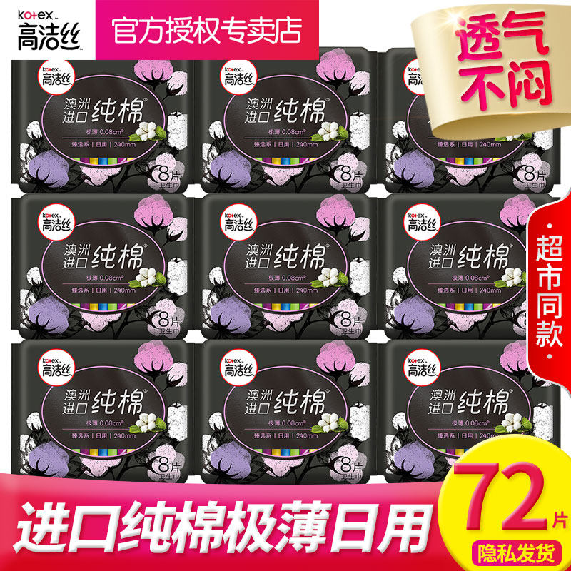 高洁丝卫生巾臻选系日用澳洲进口纯棉亲肤240mm透气装官网正品