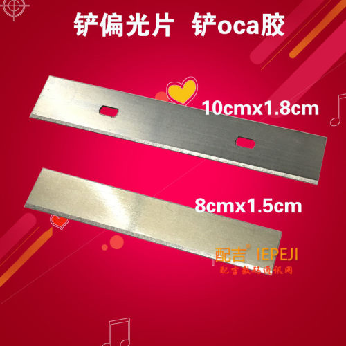 oca干胶除胶刀片 铲偏光片刀片 屏幕液晶铲胶刀片 电烙铁加热铲刀