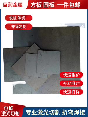 铁板 碳钢板 激光切割 Q235 A3板材 薄板 中厚板 加工折弯  方板