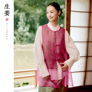 生姜 绛霞渡 新中式原创25秋新真丝欧根纱国风中式马甲31532407A