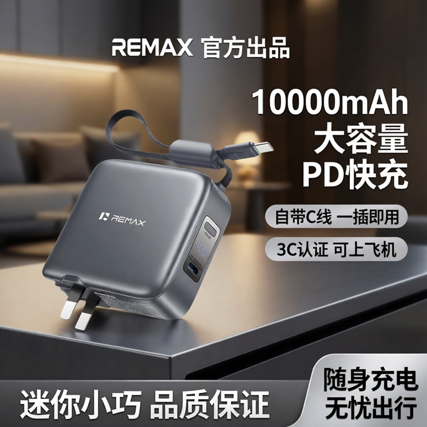【迷你充电宝3c认证可上飞机】REMAX自带C线墙插移动电源10000毫安便携行充墙充TYPE-C适用苹果16安卓手机PD
