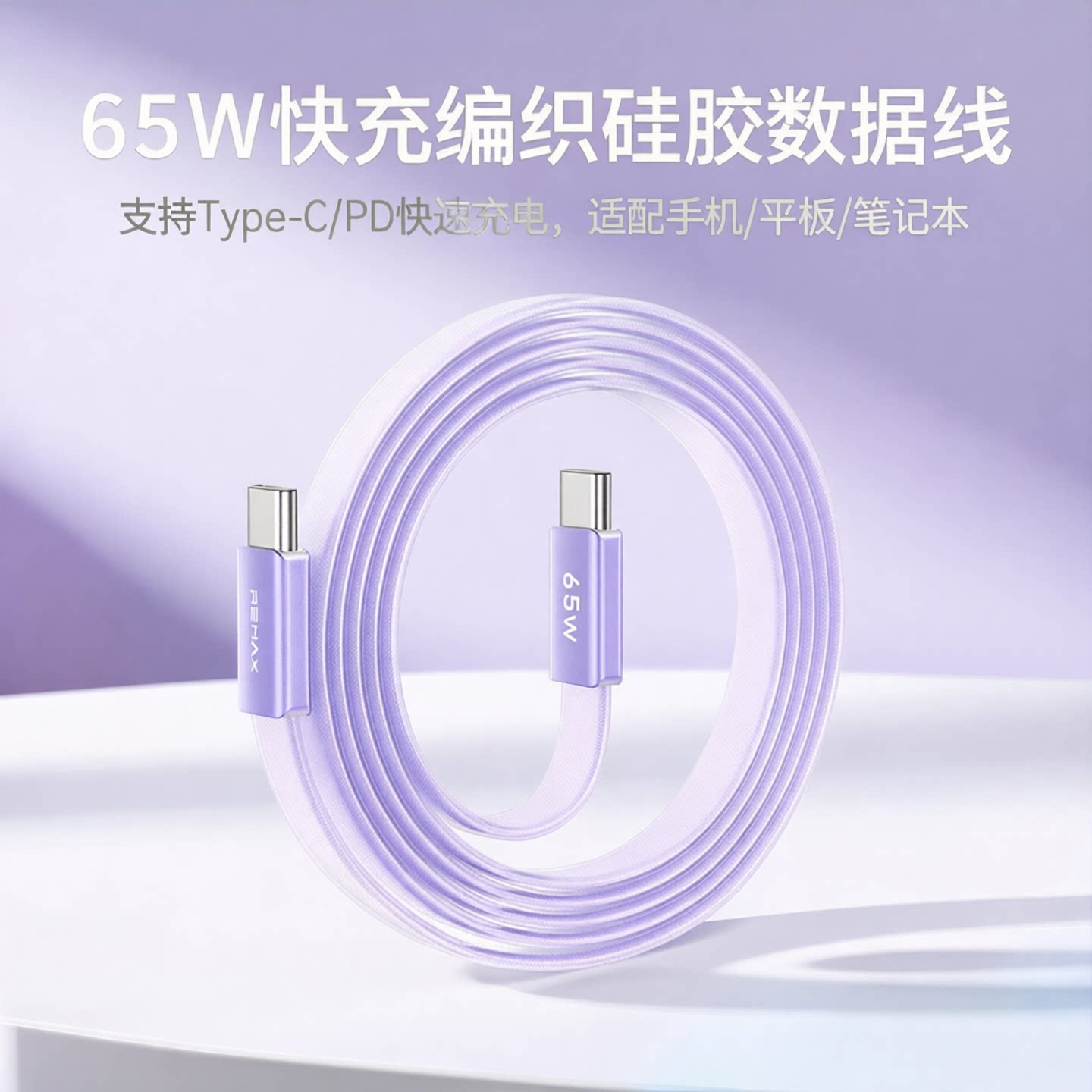 REMAX睿量65W快充电线编织硅胶