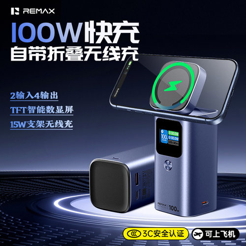 REMAX100W充电宝无线充移动电源
