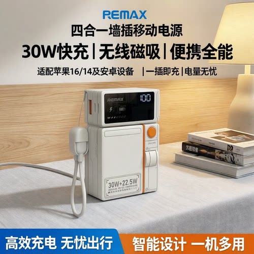 REMAX四合一无线充墙插移动电源