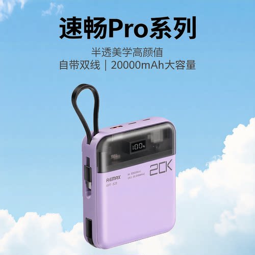 REMAX自带双快充线移动电源