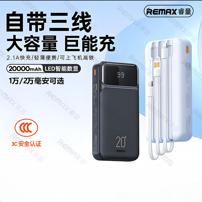 REMAX睿量2.1A自带三线移动电源20000毫安适用苹果16/14安卓TYPE-C手机平板PD充电宝户外旅行充便携应急供电