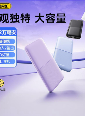 REMAX睿量10000毫安2.4A移动电源手机行充通用20000毫安充电宝户外出差旅游轻薄便携应急充电PD双向USB输出