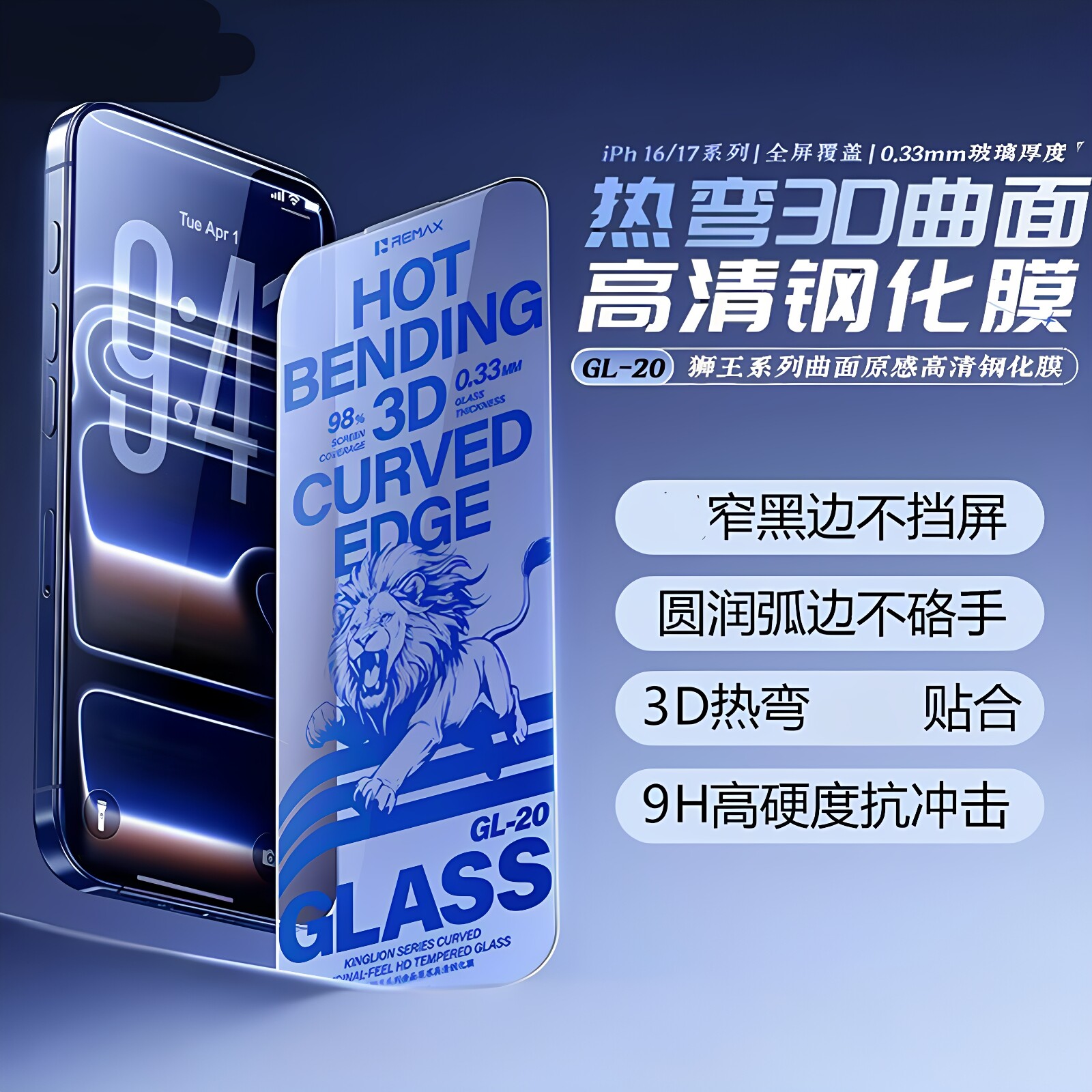 REMAX热弯3D曲面适用苹果iPhone