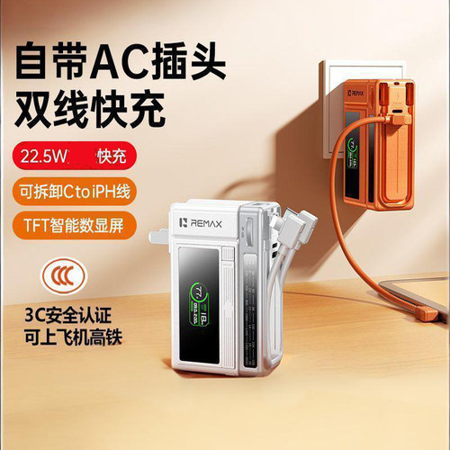REMAX自带双向线墙插移动电源