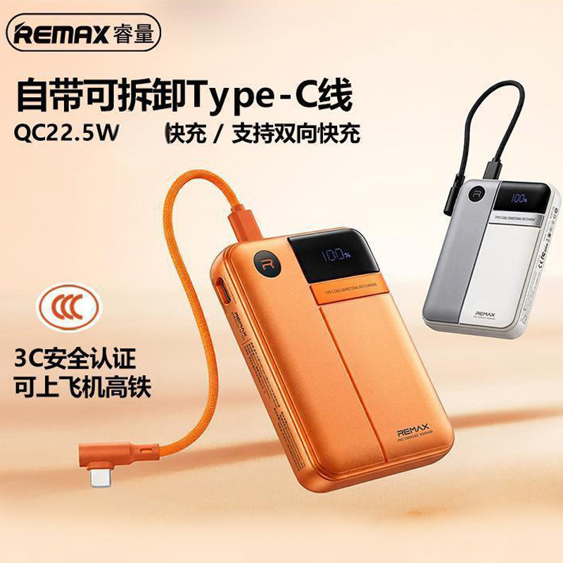 充电宝3c认证可上飞机 REMAX睿量自带可拆Type-C线移动电源10000毫安行充22.5W便携适用苹果16安卓手机行充电