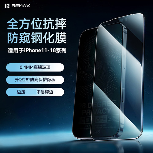 REMAX防窥版适用于苹果iPhone18