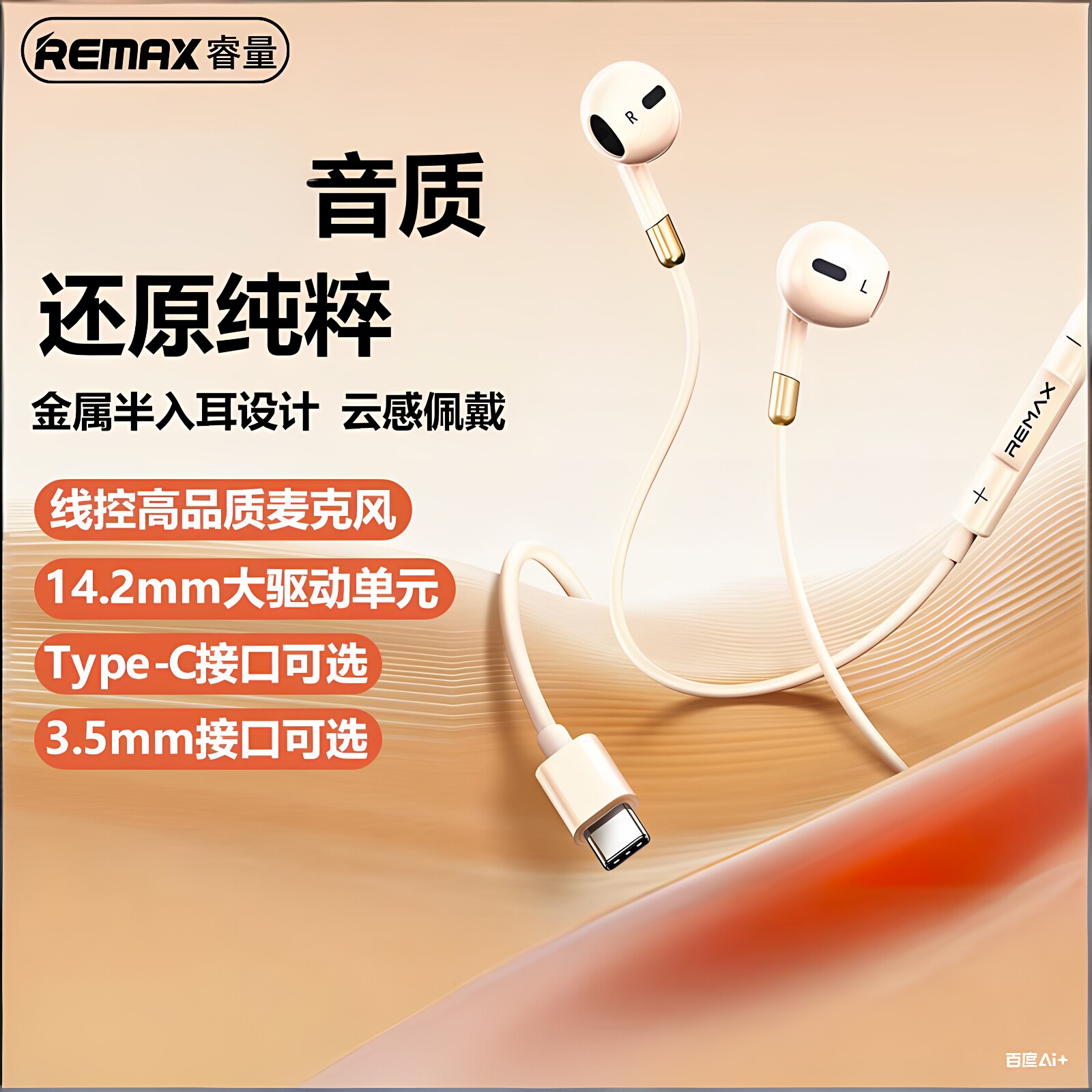 REMAX半入耳有线通话音乐耳机