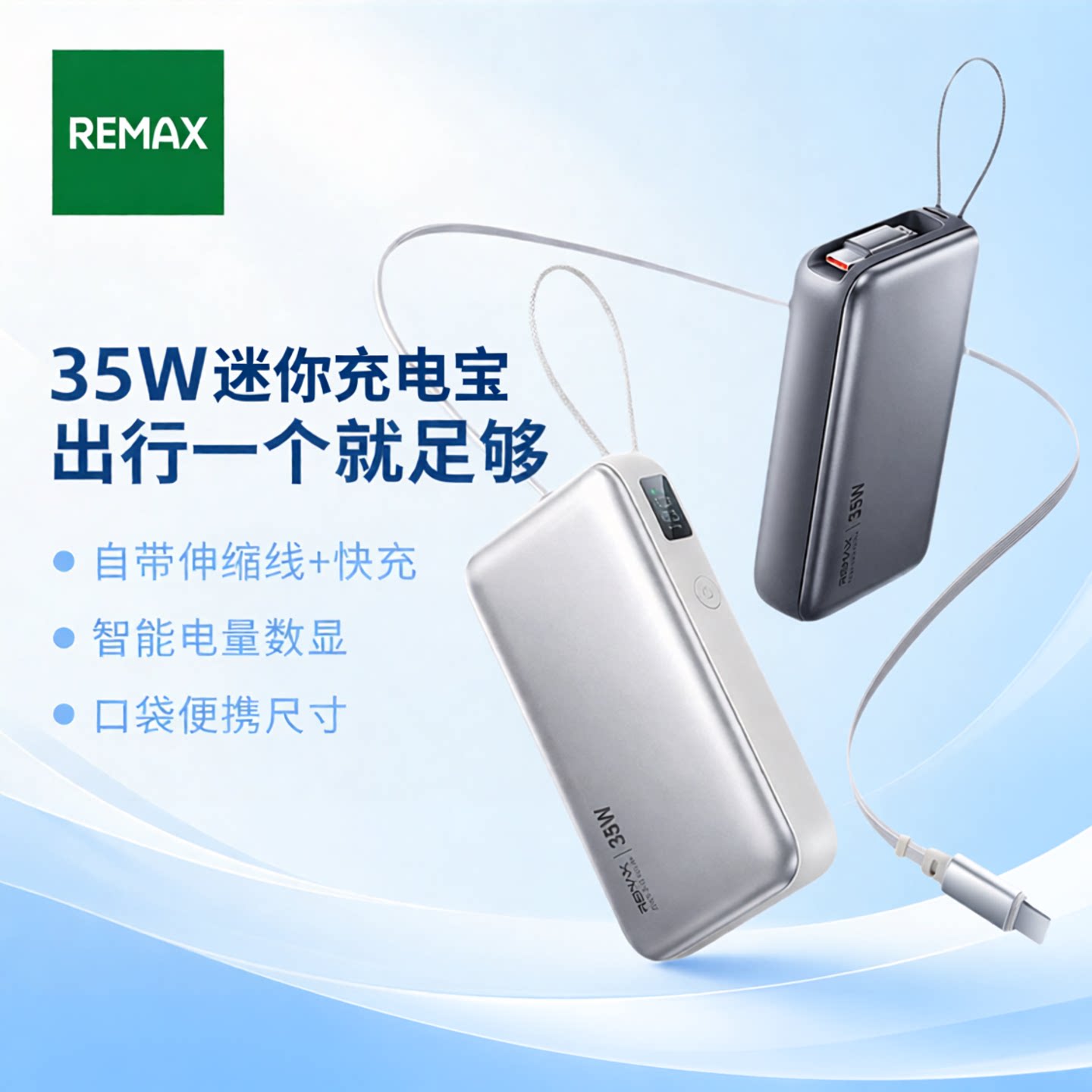REMAX自带35W伸缩线移动电源图片