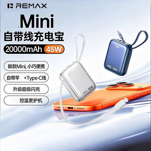 REMAX20000毫安45W充电宝自带双