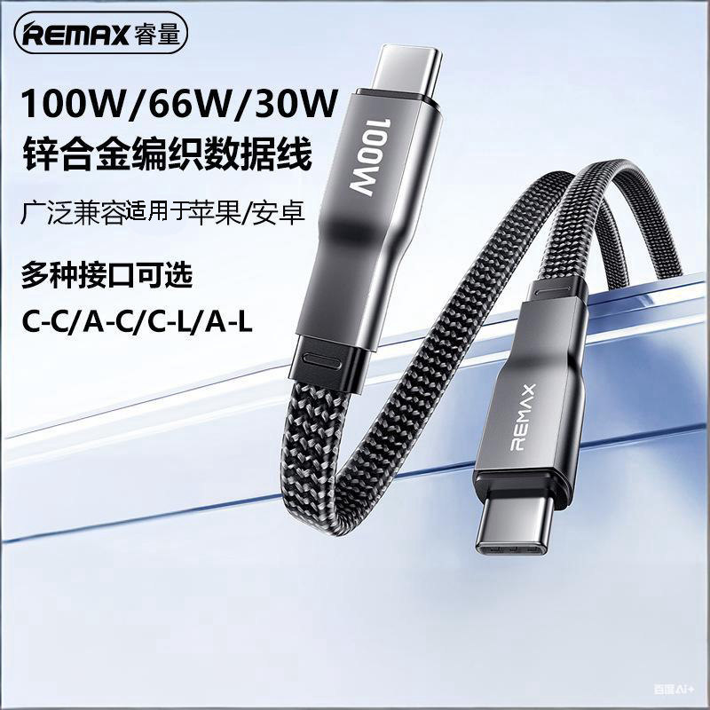 REMAX USB/PD 100W编织数据线笔记本手机平板充电线适用苹果15/14双向30W安卓66W TYPE-C闪充USB-C传输线便携