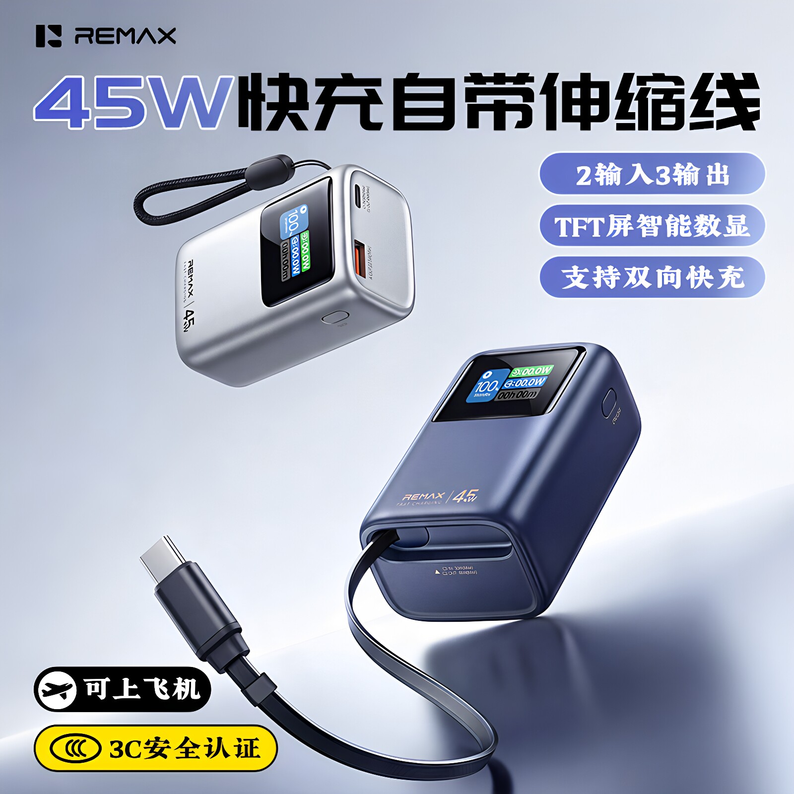 REMAX自带45W伸缩线移动电源