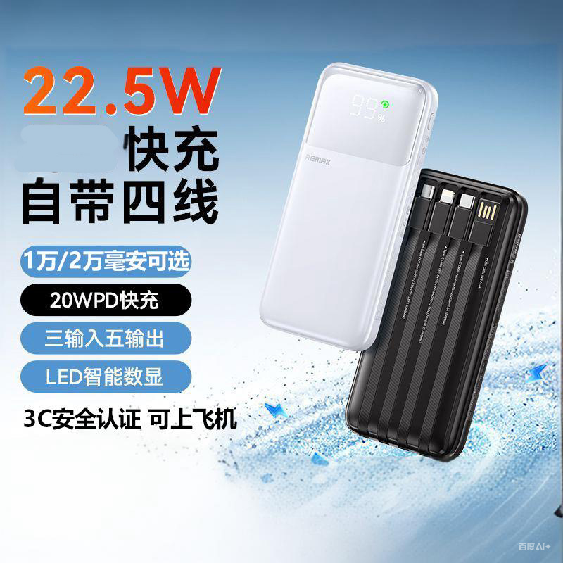 REMAX自带四线移动电源10000毫安22.5W充电宝便携旅游手机平板适用苹果15/14安卓Micro/type-c一拖三行充电源