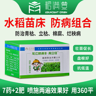 水稻苗床防病组合生根壮苗促生长防治青枯立枯棉腐烂秧病防冻增产