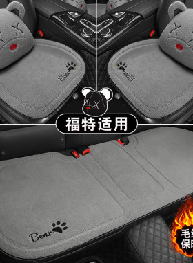 适用于福特领界锐界冬季毛绒汽车坐垫福克斯翼虎翼搏后排座椅垫子