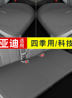 适用于比亚迪海鸥元pluss6驱逐舰05汽车坐垫座椅套垫四季通用三件