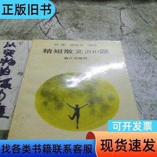 精短散文200题 刘度,庞俭克 1992-09