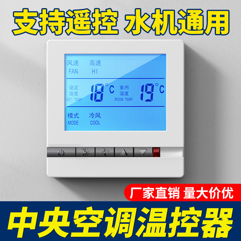 中央空调温控器智能面板