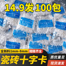 瓷砖十字卡1 2mm3mm贴砖塑料十字架定位固定留缝卡铺贴卡子 1.5